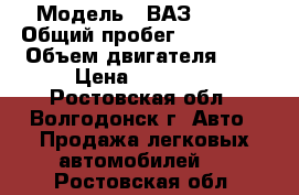  › Модель ­ ВАЗ 21093 › Общий пробег ­ 145 412 › Объем двигателя ­ 2 › Цена ­ 75 000 - Ростовская обл., Волгодонск г. Авто » Продажа легковых автомобилей   . Ростовская обл.